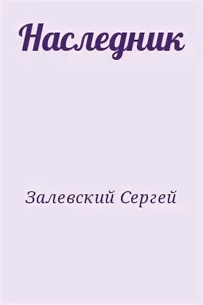 Предатель его наследник читать