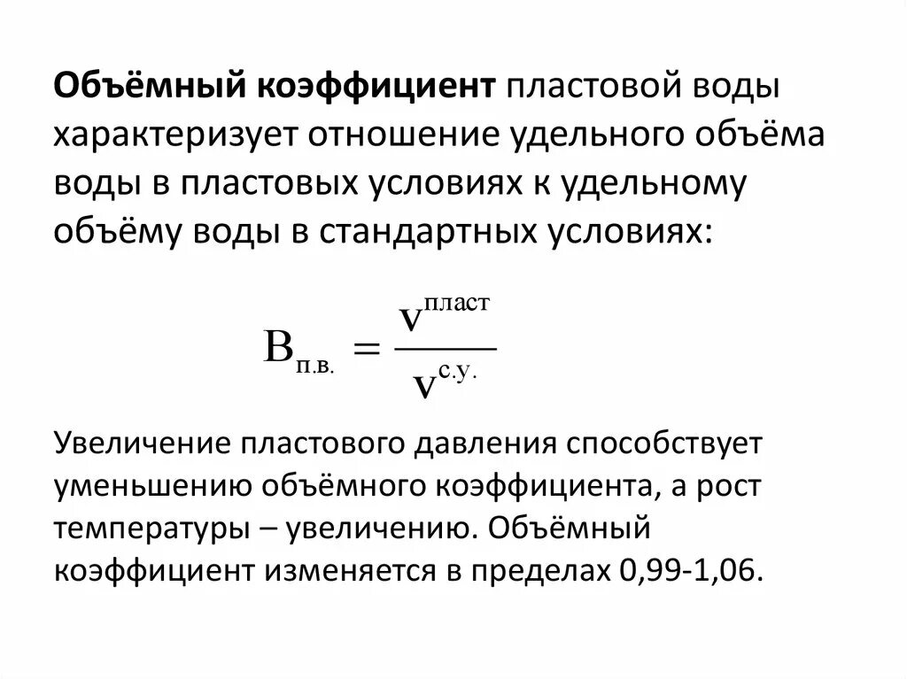 Объемный коэффициент нефти формула. Плотность через коэффициент объемного расширения. Определение объемного коэффициента. Определение объемного коэффициента. Объемный коэффициент пластовой воды.