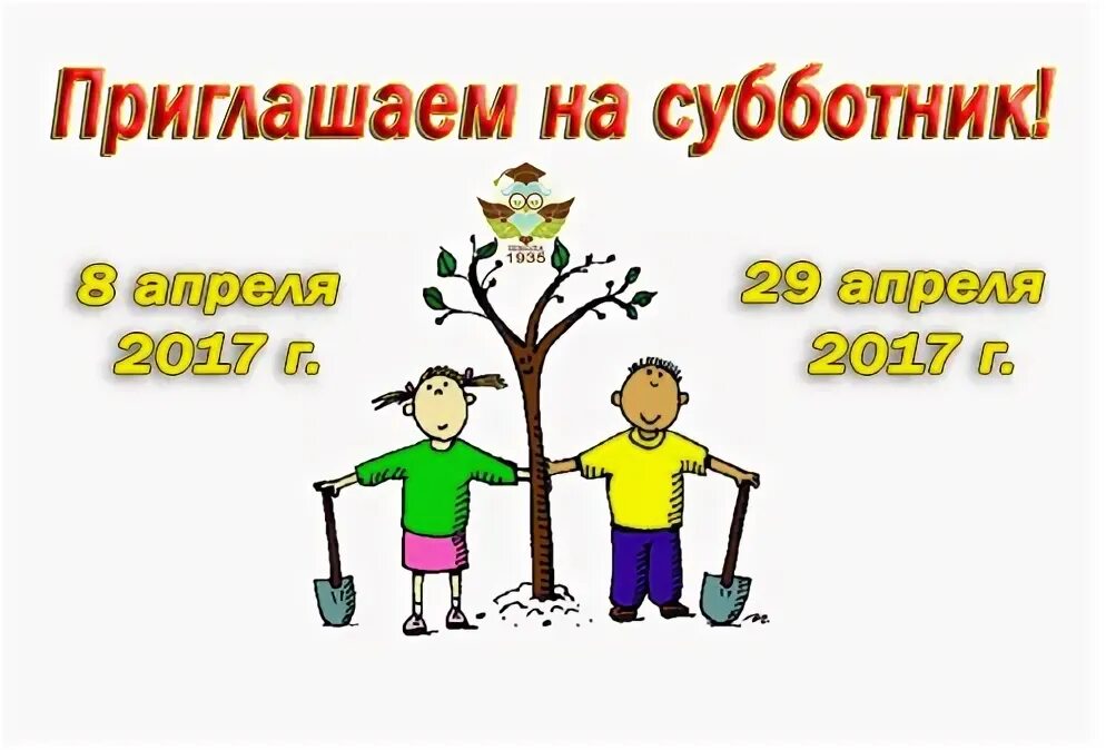 Как назвать субботник. Объявление о субботнике в детском саду. приглашение на субботник. картинка субботник в детском саду. лозунги на субботник.