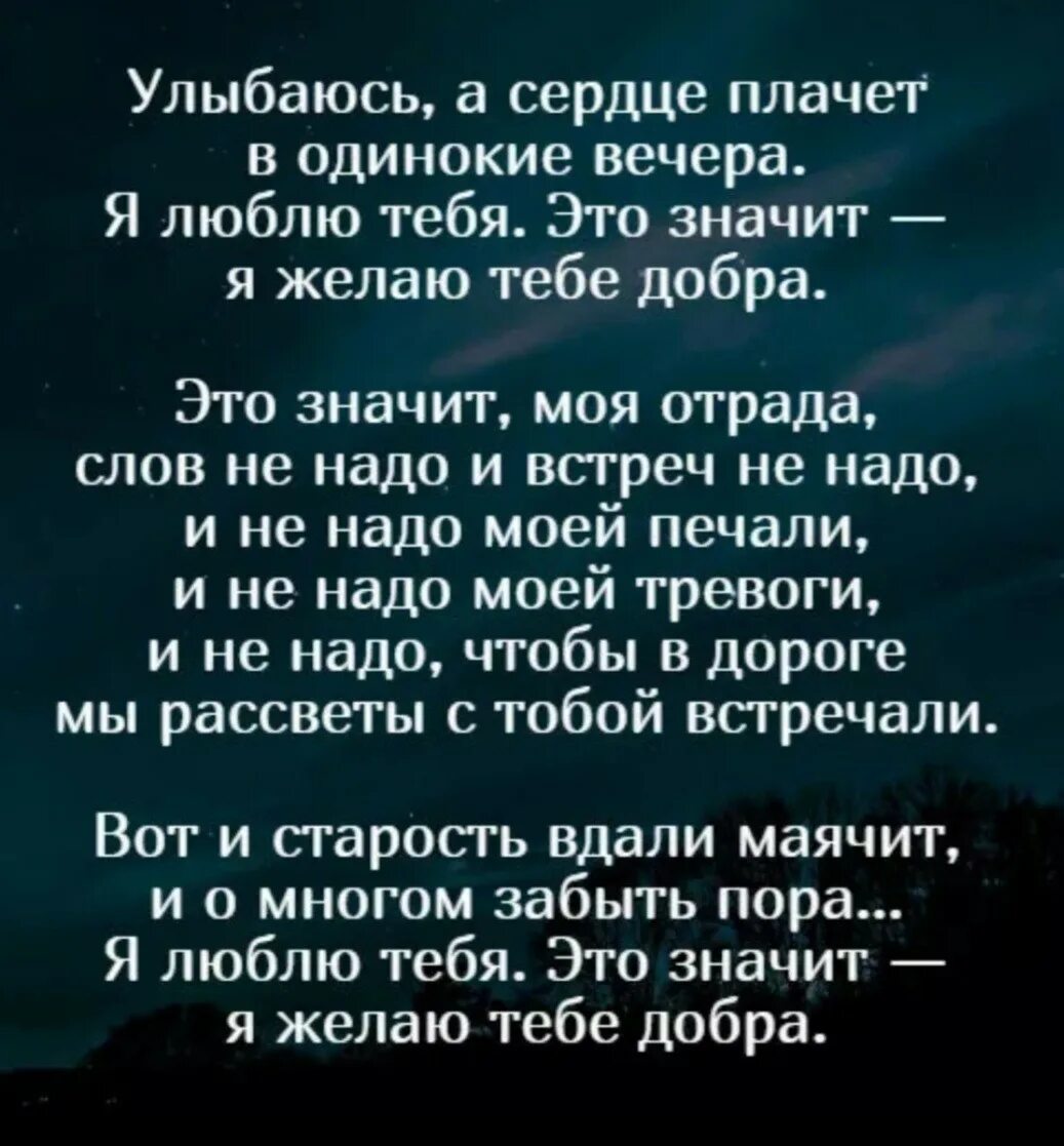 Желаю тебе из тысячи текст. Улыбаюсь а сердце плачет стих. Сердце плачет. Я люблю тебя это значит я желаю тебе добра.