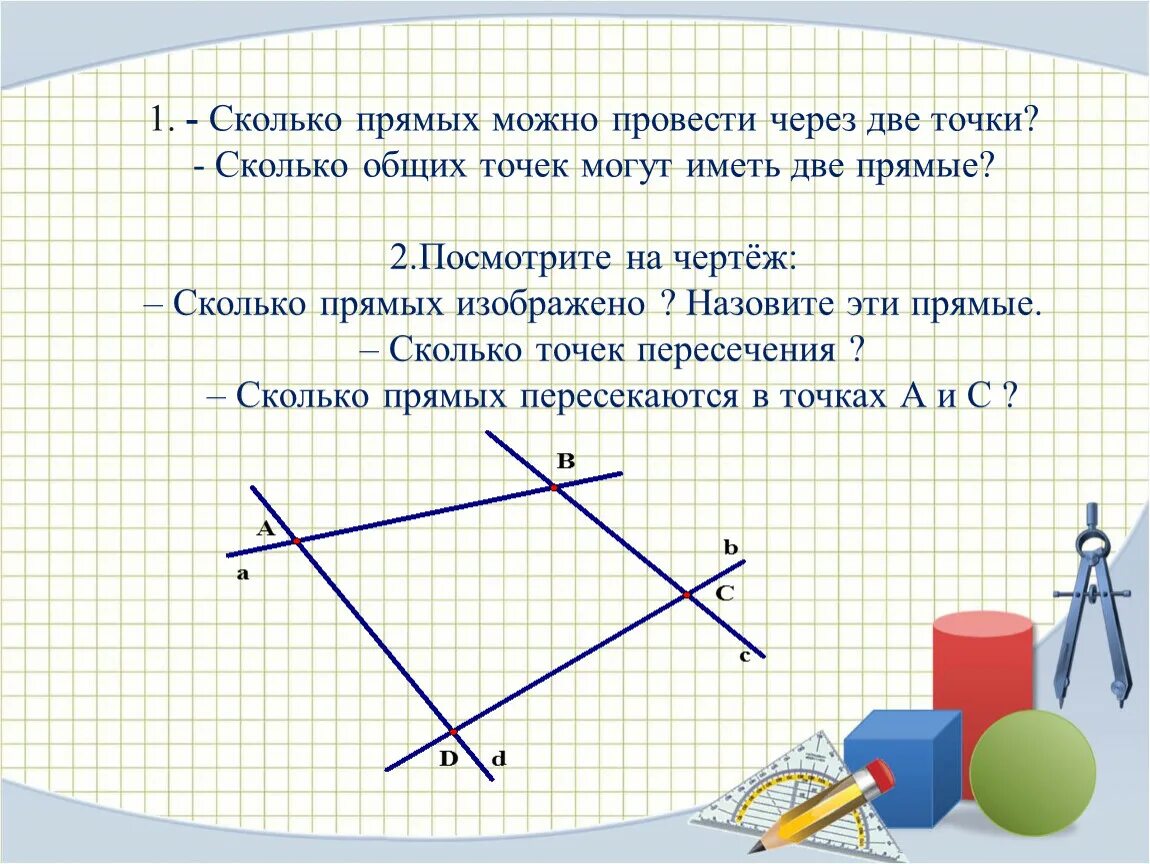 Сколько прямых можно построить через две точки. Сколько прямых моэео провксти черкз ДВК точки. Сколько прямых можно провести между двумя точками. Сколько прямых можно провести через две точки. Сколько прямых можно провести через две прямые.