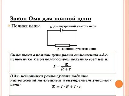 Законы ома для полной цепи физика