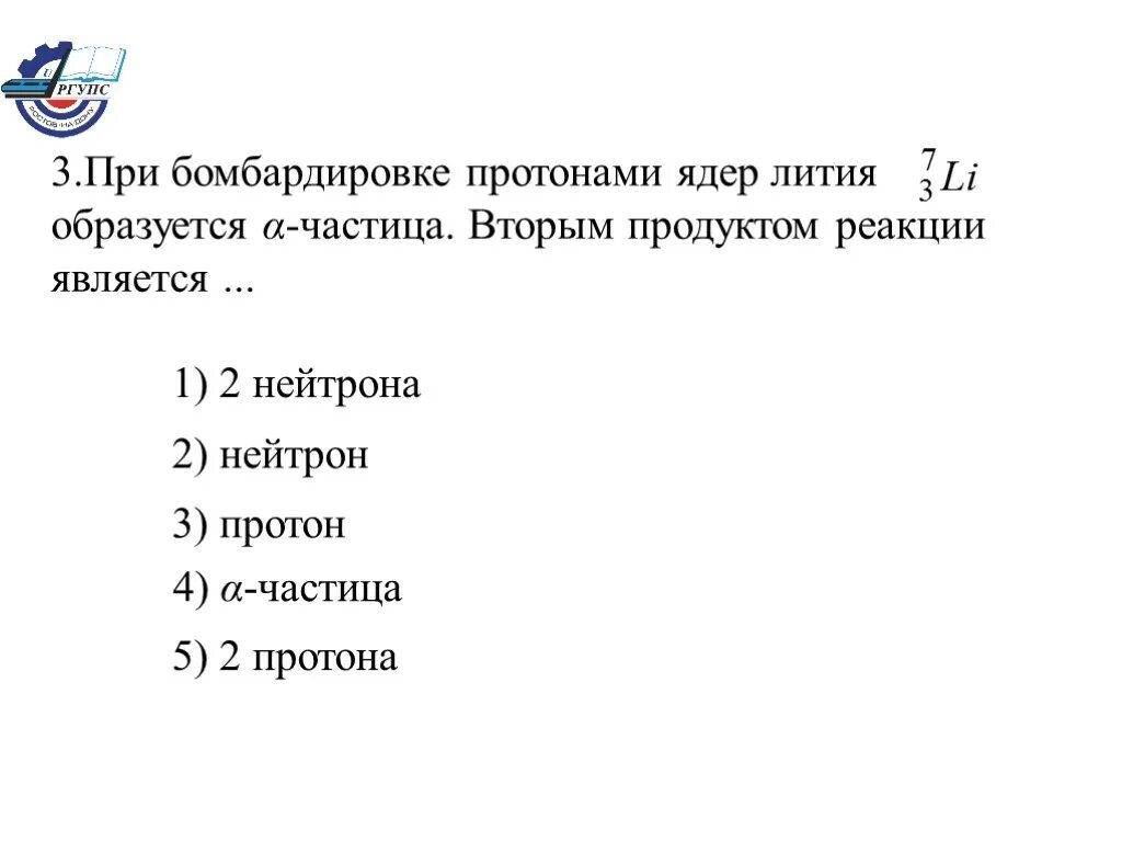 Бомбардировка лития протоном. При бомбардировке ядра лития. Бомбардировка лития нейтронами. Бомбардировка протонами изотопа лития. При бомбардировке изотопа бора 10 нейтронами