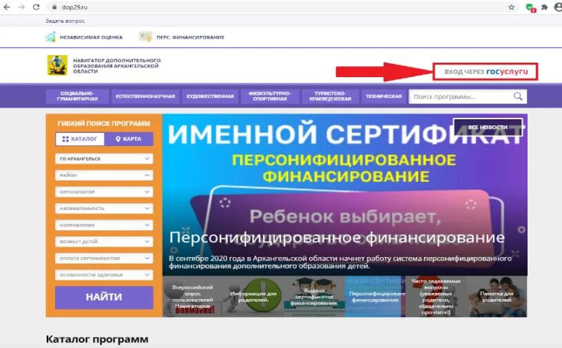 Навигатор портал образование. Навигатор дополнительного образования Архангельской области. ГИС навигатор дополнительного образования Архангельской области. Навигатор Архангельской области. Навигатор 29 Архангельской области дополнительного образования.