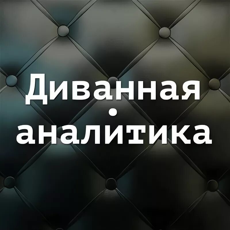 Диванный аналитик. Диванный аналитик мем. Диванный аналитик. Диванные эксперты. Блог диванный аналитик live.
