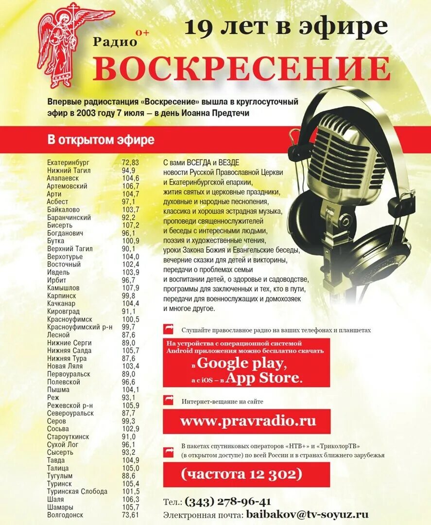 Радио Воскресение. Радио Воскресение Екатеринбург. Православное радио Екатеринбург. Православный радиоканал Воскресение. Православные каналы радио