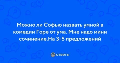 Сколько лет было софье горе от ума