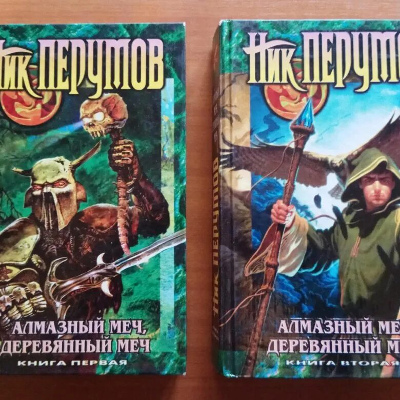Перумов ник книги алмазный меч. Ник Перумов деревянный меч. Перумов алмазный меч деревянный меч. Алмазный деревянный меч Перумов. Ник Перумов алмазный меч книга.