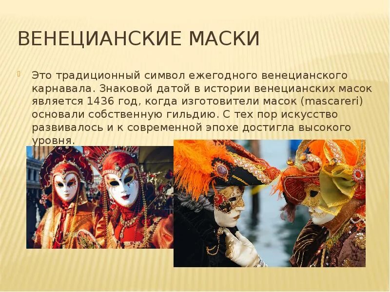 Венецианские маски презентация. Венецианский карнавал презентация. Маски разных культур. Маски для презентации.