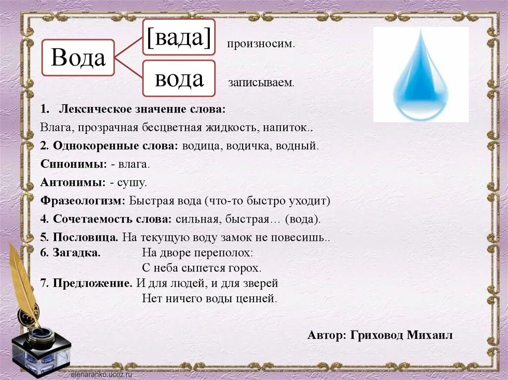 Лексическое слово привлечь. Проект по русскому языку 3 класс рассказ о слове. Проект рассказ о слове 3 класс русский язык примеры. Рассказ о слове 3 класс проект по русскому языку примеры. Проект рассказ о слове 3 класс.