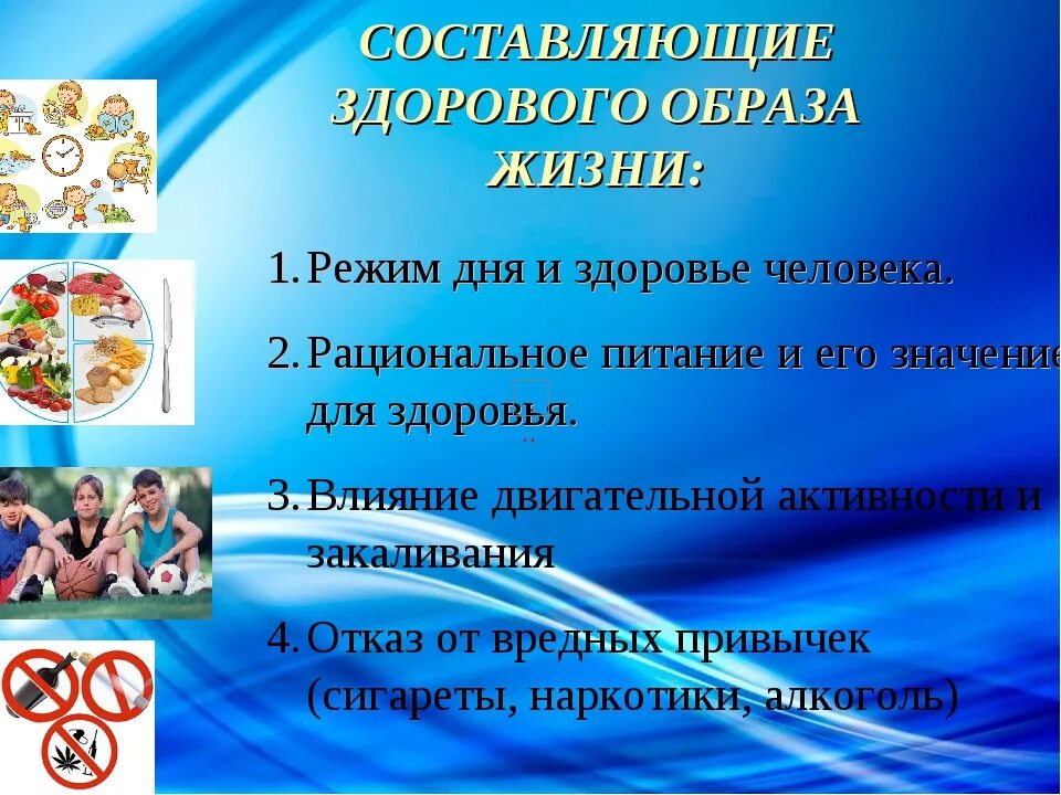 Режим здорового образа жизни. Здоровый образ жизни презентация. Режим дня и здоровье человека. Рациональное питание и его значение для здоровья.