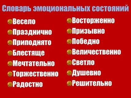 Эмоциональные термины
