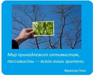 Мир принадлежит оптимистам