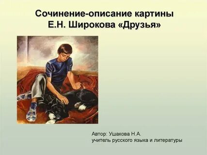 Автор картины друзья