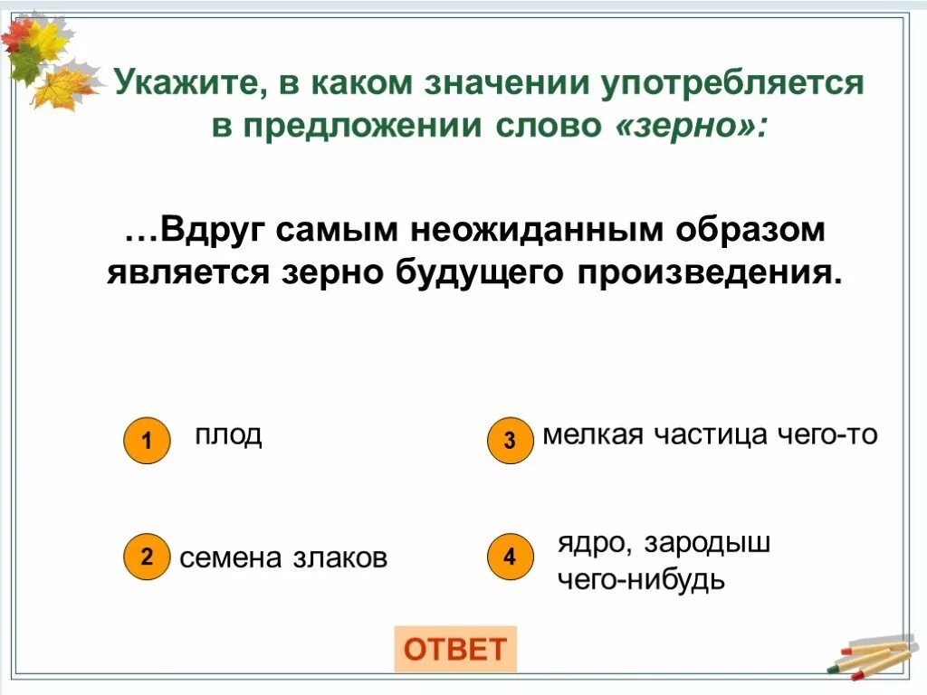 Выступают лексическое значение слова из предложения. Предложение со словом зерно. Составить предложение со словом зерно. 1 Предложение со словом плод. Предложение со словом ядро.