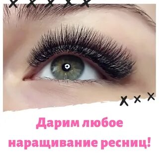 Бесплатное наращивание ресниц