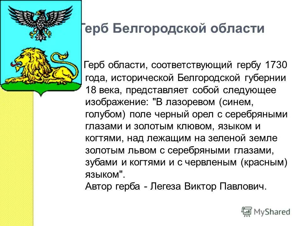 Статус белгородской области. Герб Белгородской области. Флаг и герб Белгородской области. Опиши герб Белгородской области. Герб Белгорода 1730.