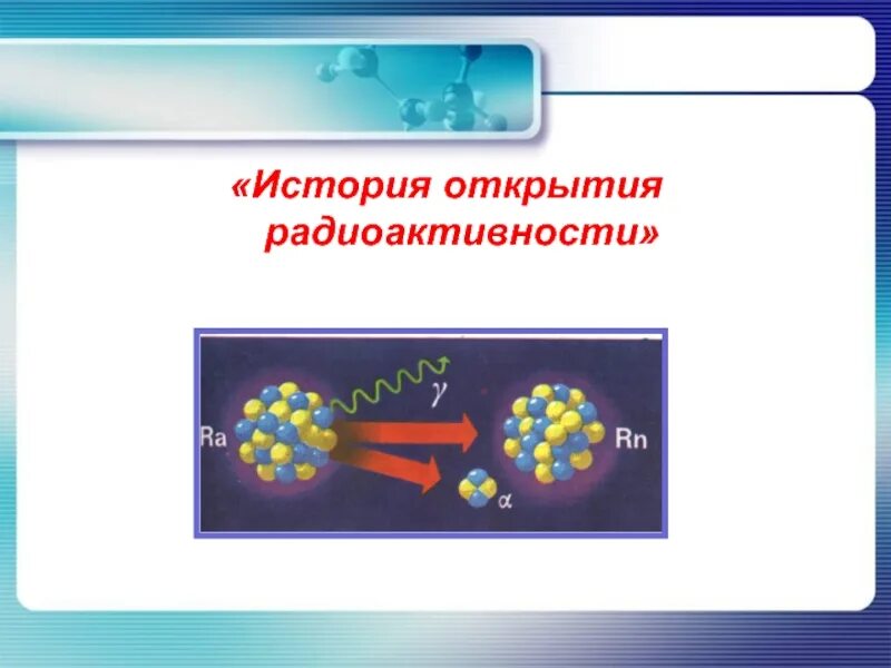 Назовите фамилию ученого открывшего радиоактивность. Открытие радиоактивности. Открытие явления радиоактивности. История радиоактивности. Открыватель радиоактивности.