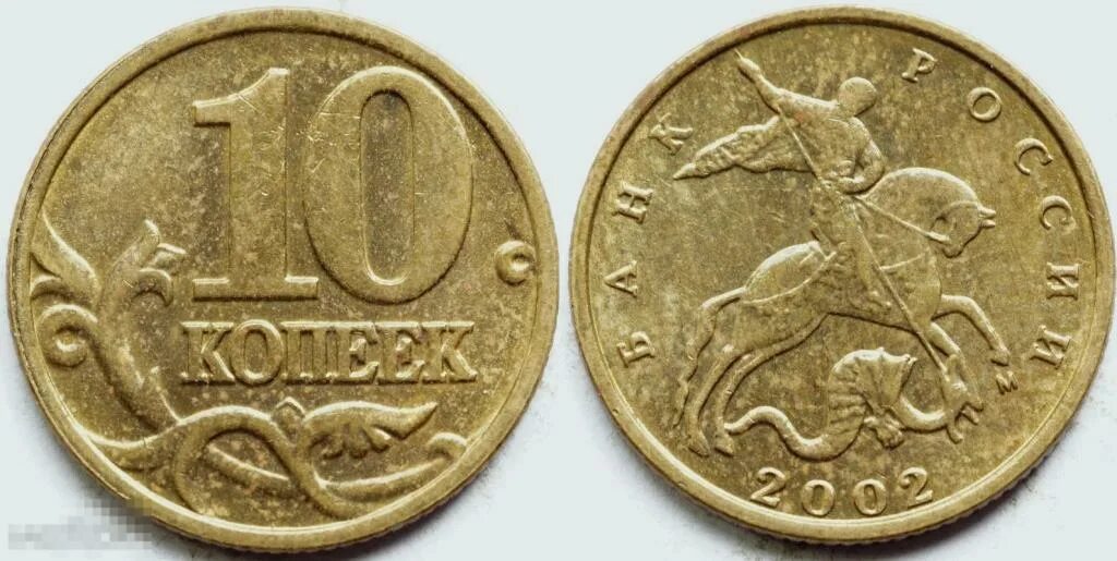 Монеты чап. 10 копеек 2003. 10 копеек 2003 года. монеты 2003. ценность 10 копеек 2003 года.