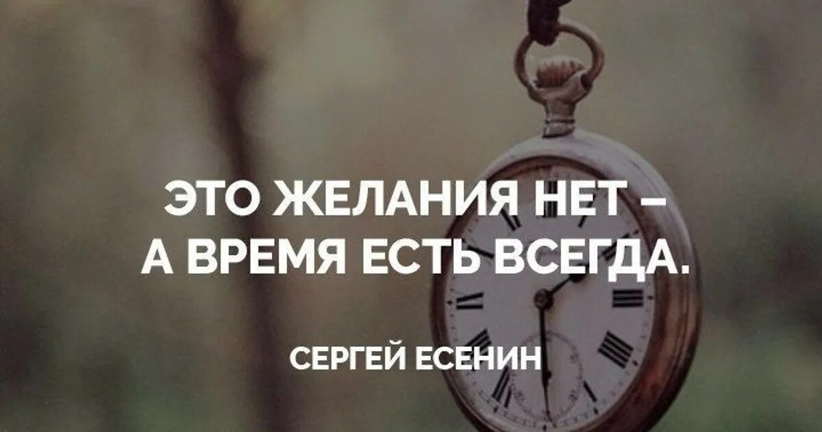 Время есть. Нет времени нет желания. Время есть желания нет. Время есть всегда было бы желание. Времени нет серьезно это желания нет а время есть всегда.