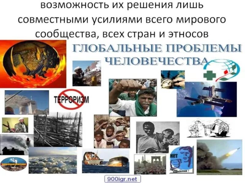 Глобальные проблемы человечества 7 класс география. Глобальные проблемы человечества. глобальные проблемы человееств. глобальные проблемы современности. 1. глобальные проблемы современности..