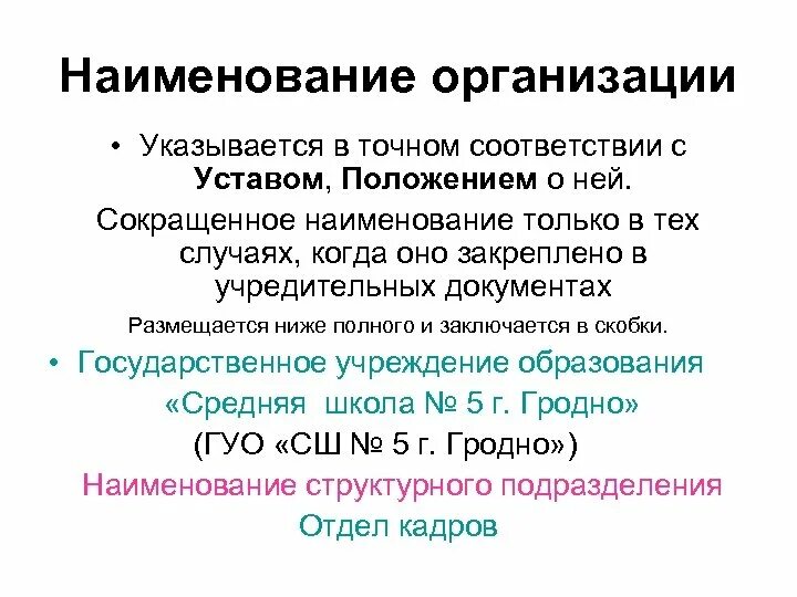 Название организации слова. Сокращенное Наименование юридического лица. Сокращённое Наименование. Сокращенное название организации. Сокращение наименования организации в документах.