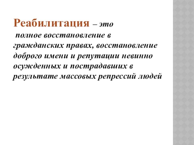 Реабилитация это простыми словами. Реабилитация это в истории. реабилитация история термин. реабилитация это в истории определение. восстановление в правах восстановление доброго имени.