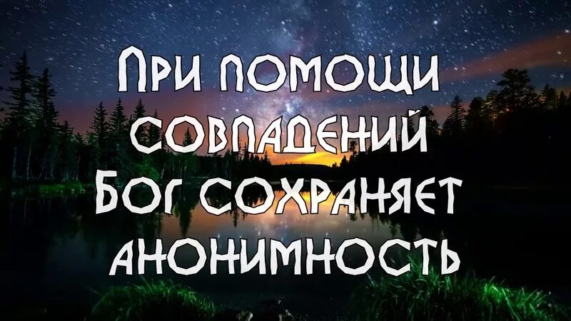 Бог сохраняет анонимность. При помощи совпадений бог сохраняет анонимность. при помощи совпаднниц бог слхрагяет пнонимность. совпадение это способ бога сохранять анонимность. случайность это способ бога остаться анонимным.