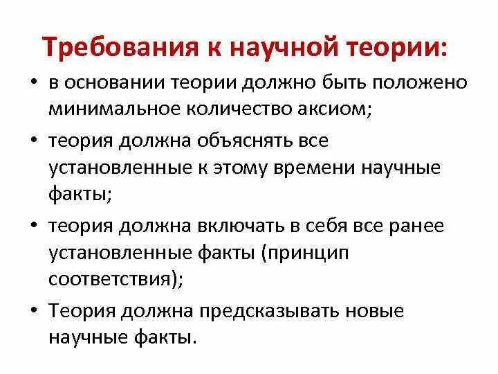 Что должно быть в теории. Требования к научной теории. Основа научной теории. Какие требования предъявляются к научной теории. Понятие научной теории.