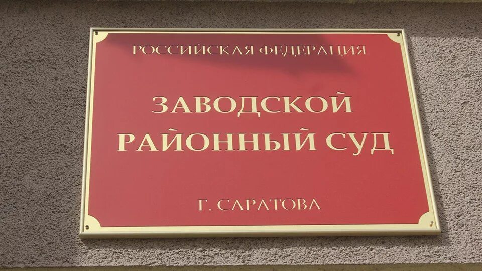 Сайт заводского районного суда саратова