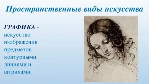 Презентация пространственное искусство