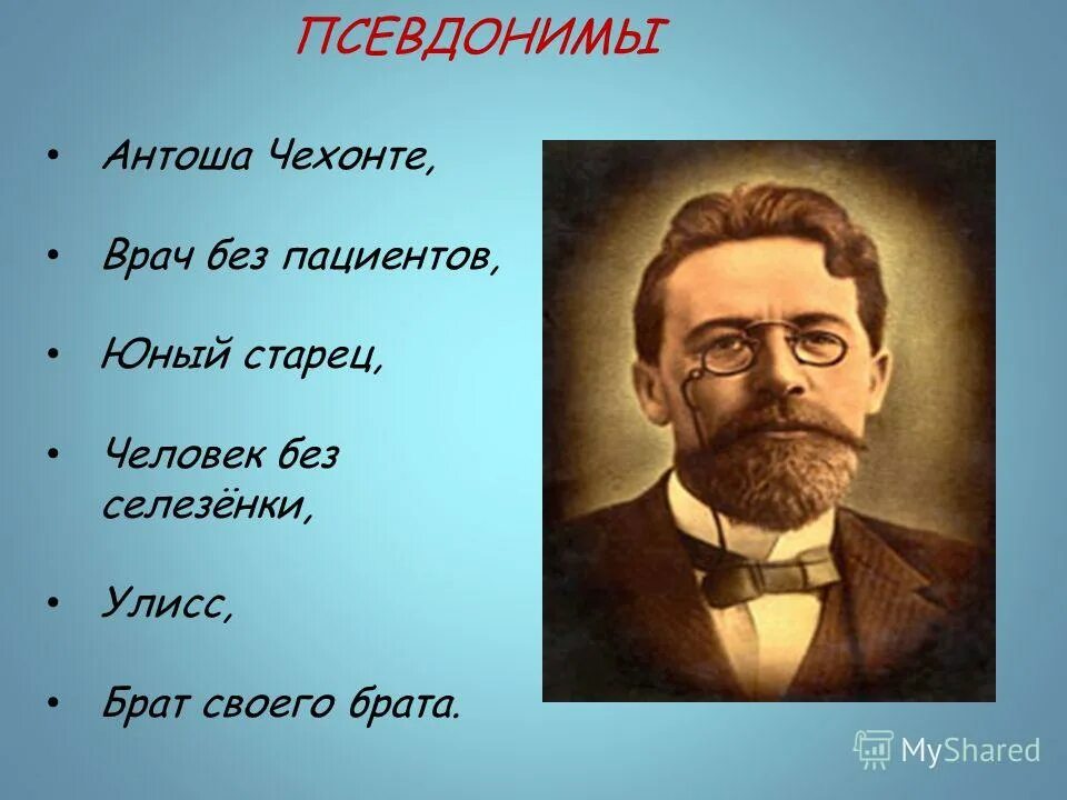 Чехонте псевдоним Чехова. Псевдоним Антоша Чехонте. Чехов без селезенки