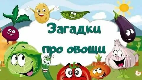 Вопросы про овощи и фрукты