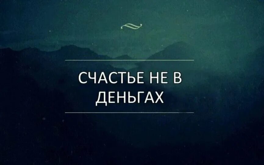 Счастье в деньгах. Не в деньгах счастье. Счастье не в деньгах цитаты. Не в деньгах счастье счастье.