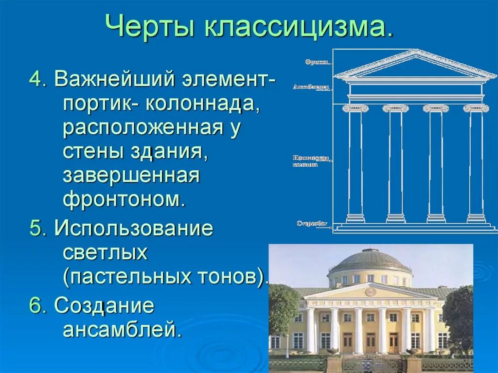 Классицизм основные. Черты классицизма в архитектуре. Признаки классицизма в архитектуре. Архитектура эпохи классицизма. Архитектурный стиль классицизм.