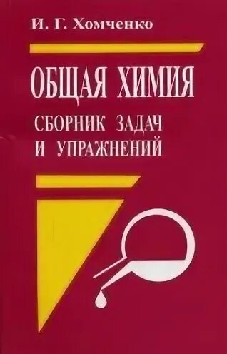 Хомченко сборник задач читать