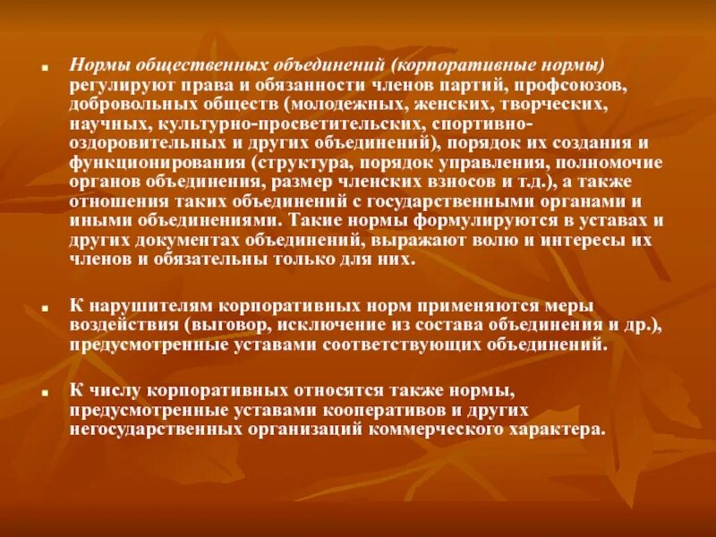 И культурном отношении а также. Нормы общественных объединений. Обязанности члена партии. Нормы общественных организаций.