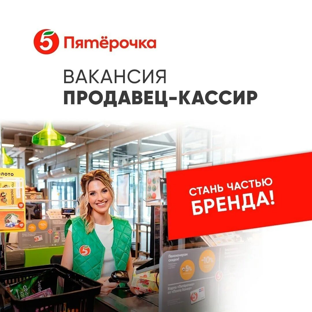 Требуется продавец. Продавец кассир Пятерочка. Продавец магазина Пятерочка. Приглашаем на работу продавца кассира.