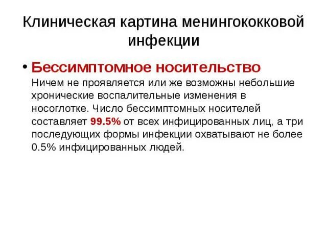 Клинические формы менингококковой. Классификация менингококковой инфекции. Клинические формы менингококковой инфекции локализованные. Редкие формы менингококковой инфекции. Клинические формы менингококковой инфекции.