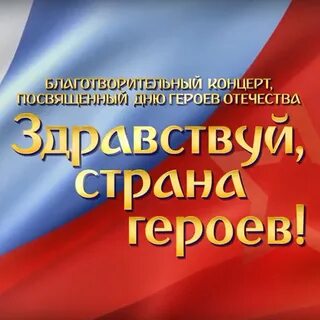 Здравствуй герой