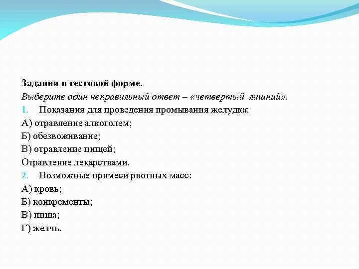 Одним из показаний к промыванию желудка является. Показания для проведения промывания желудка. возможные примеси рвотных масс. противопоказания для промывания желудка. примеси в рвотных массах..