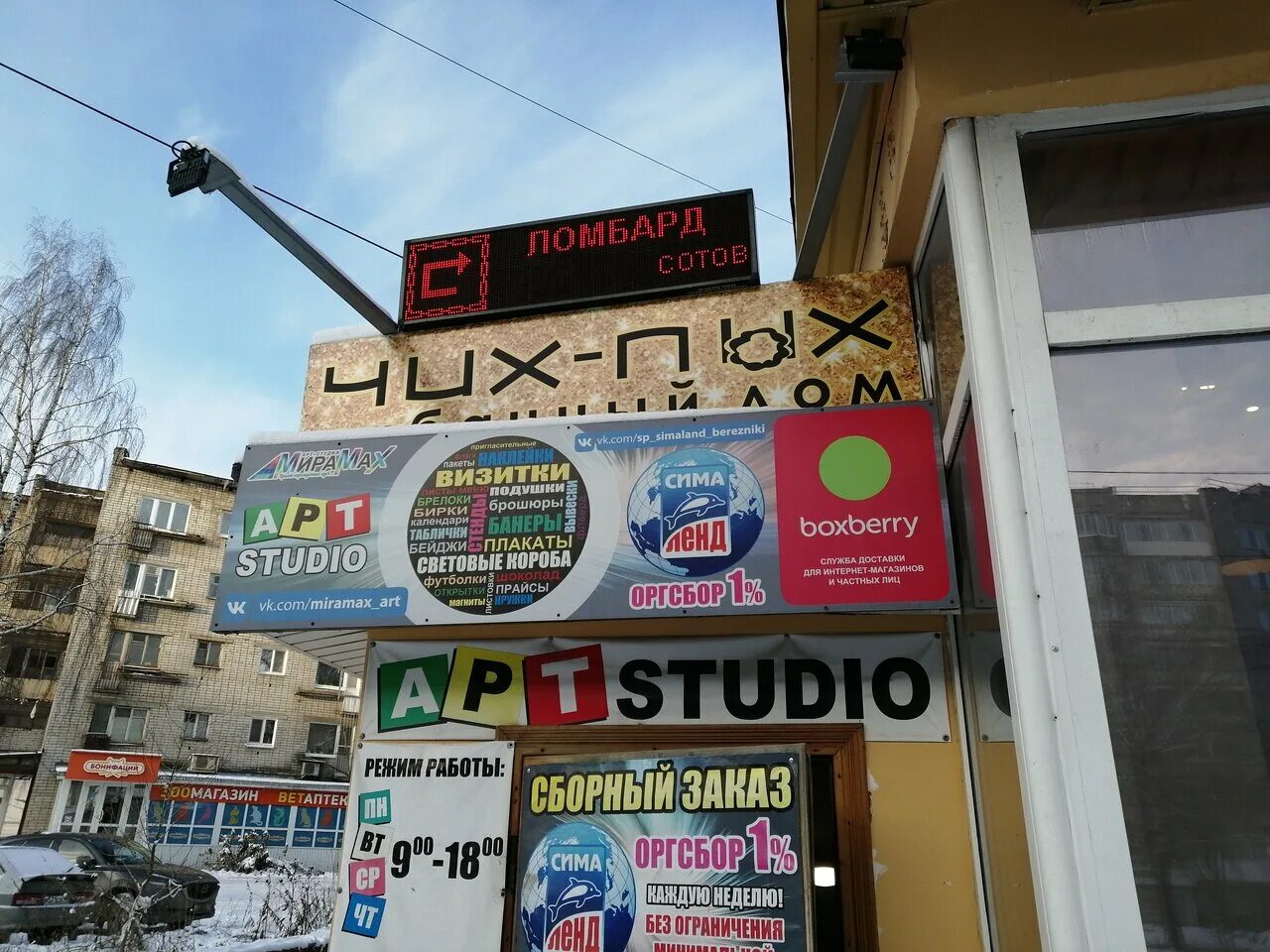 Чих пых березники. Магазин чих пых березники. Чих пых березники. Чих пых магазин. Чих пых березники.