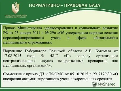 Приказ минздравсоцразвития 29н