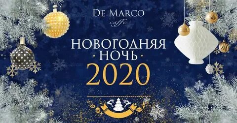 Новогоднюю ночь какая