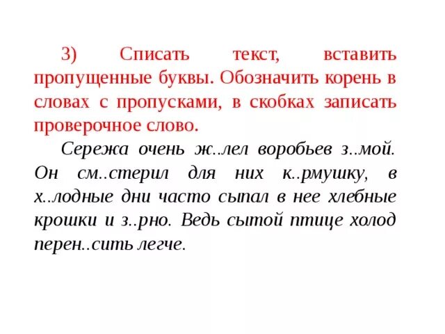 Списать текст вставить пропущенные буквы. Текст с пропущенными буквами. Вставить пропущенные буквы в тексте. Текст пропущенные буквы. Вставь пропущенную орфограмму подобрав проверочное слово