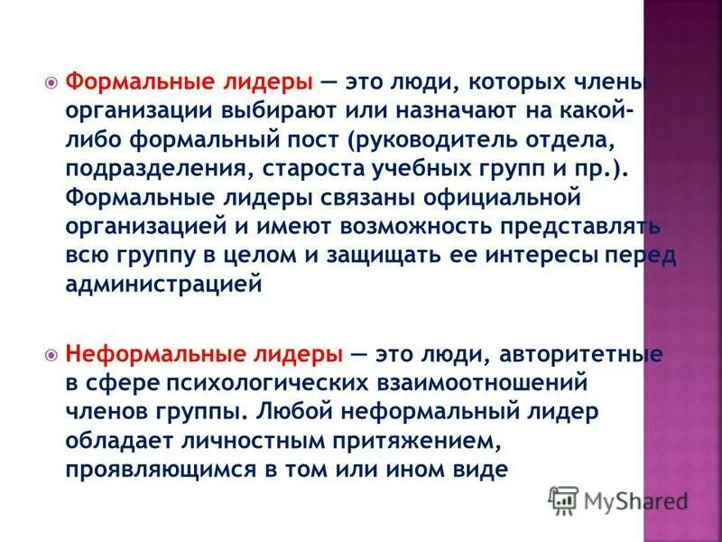 Формальным лидером является