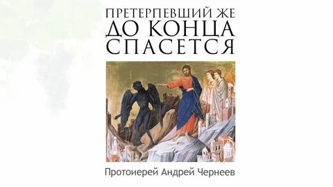 Претерпевший же до конца спасется