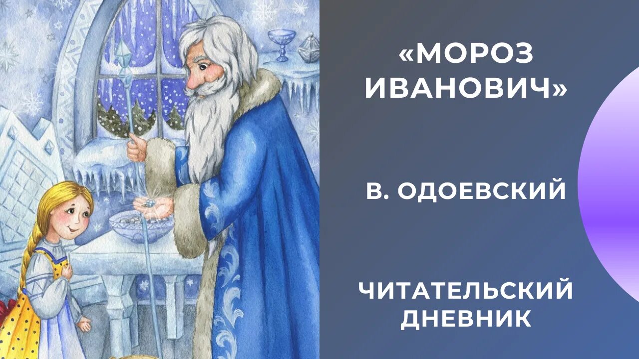 Почему мороз иванович. Сказка Одоевского Мороз Иванович. Одоевский Мороз Иванович иллюстрации к сказке. Мороз Иванович 3 класс. Мороз Иваныч Одоевского.