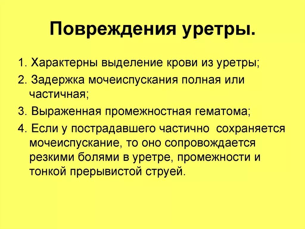 Сужение мочеиспускательного канала. Повреждения уретры классификация. Травмы уретры (мочеиспускательного канала). Причины повреждения уретры. Симптомы, характерные для разрыва уретры.