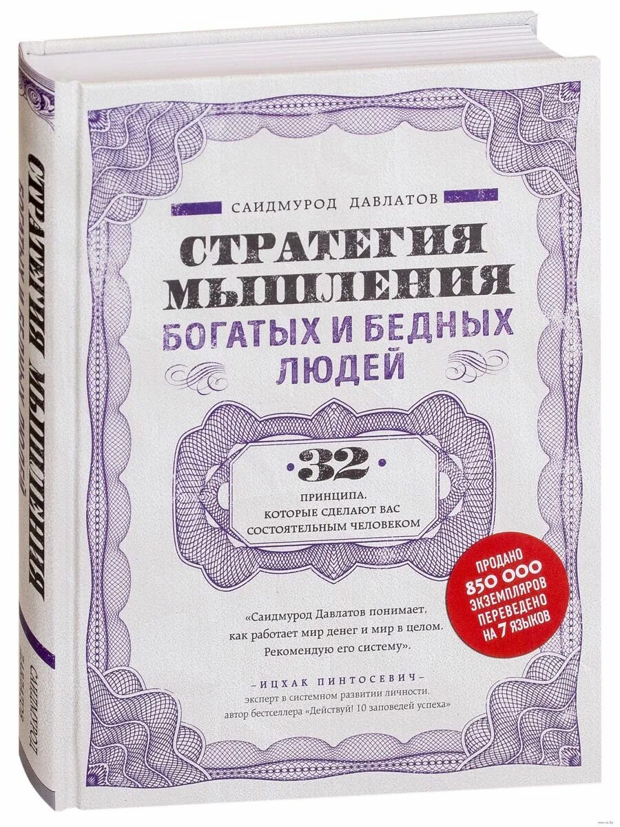 Романы про богатых и бедных. Стратегия мышления богатых и бедных людей Саидмурод Давлатов. Книга стратегия мышления богатых и бедных людей. Саидмурод Давлатов мышления бедного человека. Strategiya mishleniya bogatix i bednix lyudey.